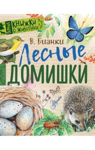 Лесные домишки