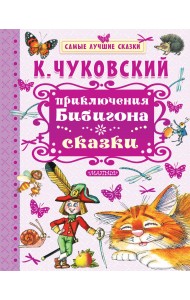 Приключения Бибигона. Сказки