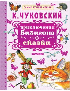 Приключения Бибигона. Сказки