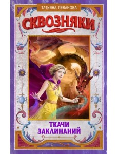 Сквозняки. Ткачи Заклинаний