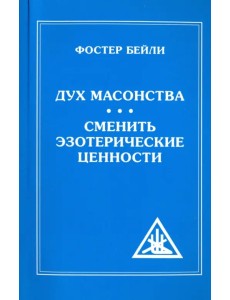 Дух Масонства. Сменить Эзотерические Ценности