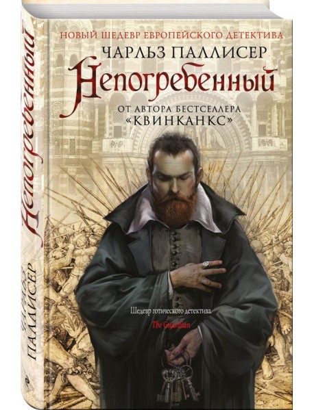 Непогребенный