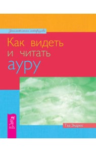 Как видеть и читать ауру