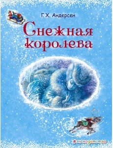 Снежная королева Снежная королева