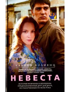 Невеста