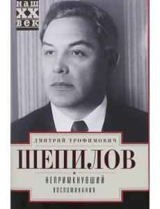 Непримкнувшие. Воспоминания Непримкнувшие. Воспоминания