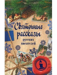 Святочные рассказы русских писателей