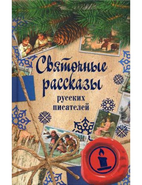 Святочные рассказы русских писателей