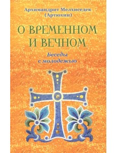 О временном и вечном. Беседы с молодежью