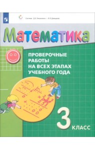 Математика. 3 класс. Проверочные работы на всех этапах учебного года. ФГОС