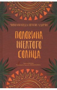 Половина желтого солнца