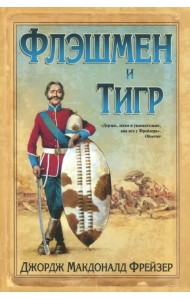 Флэшмен и Тигр