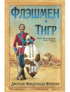 Флэшмен и Тигр Флэшмен и Тигр