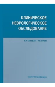 Клиническое неврологическое обследование