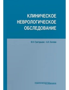 Клиническое неврологическое обследование Клиническое неврологическое обследование