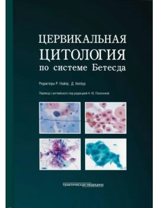 Цервикальная цитология по системе Бетесда. Терминология, критерии и пояснения