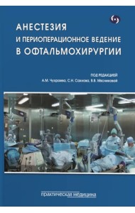 Анестезия и периоперационное ведение в офтальмохирургии