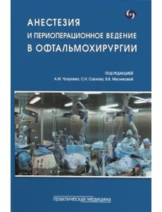 Анестезия и периоперационное ведение в офтальмохирургии