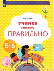 Учимся говорить правильно. 5-6 лет. Пособие для детей. ФГОС ДО