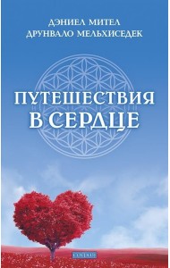 Путешествия в сердце
