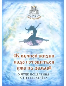 К вечной жизни надо готовиться уже на земле