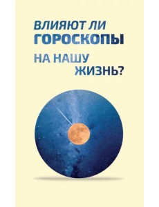 Влияют ли гороскопы на нашу жизнь? Сборник статей