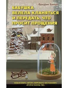 Бабушка велела кланяться и передать, что просит прощения Бабушка велела кланяться и передать, что просит прощения