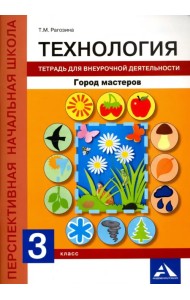 Технология. 3 класс. Тетрадь для внеурочной деятельности. Город мастеров