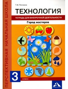 Технология. 3 класс. Тетрадь для внеурочной деятельности. Город мастеров Технология. 3 класс. Тетрадь для внеурочной деятельности. Город мастеров