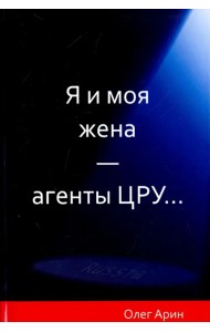 Я и моя жена - агенты ЦРУ...