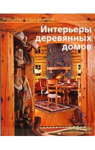 Интерьеры деревянных домов