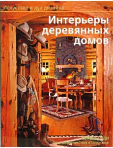 Интерьеры деревянных домов
