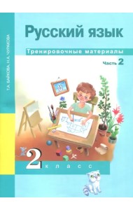 Русский язык. 2 класс. Тренировочные материалы. В 2-х частях. Часть 2