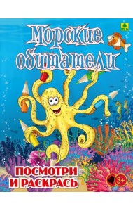 Морские обитатели. Детская раскраска
