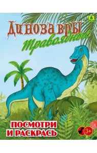 Динозавры травоядные. Детская раскраска