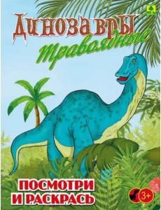 Динозавры травоядные. Детская раскраска Динозавры травоядные. Детская раскраска