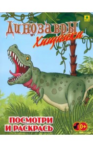 Динозавры хищные. Детская раскраска