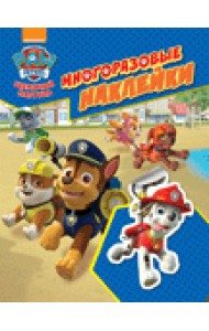 Щенячий патруль. Многоразовые наклейки