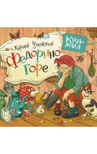 Федорино горе