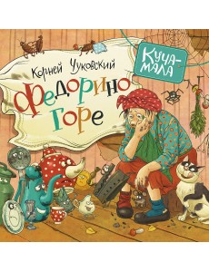 Федорино горе