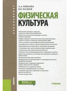 Физическая культура. Учебник для бакалавров