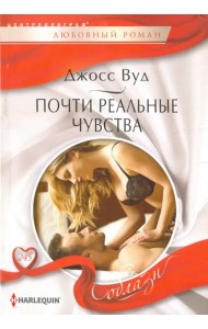 Почти реальные чувства