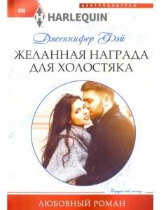 Желанная награда для холостяка