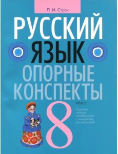 Русский язык. 8 класс. Опорные конспекты