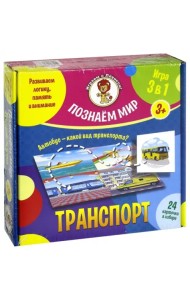 Настольная игра. Транспорт. Познаем мир