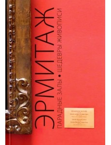 Путеводитель "Эрмитаж. Парадные Залы. Шедевры живописи. Искусство Западной Европы XIV-XVIII веков"