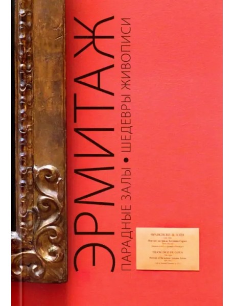 Путеводитель "Эрмитаж. Парадные Залы. Шедевры живописи. Искусство Западной Европы XIV-XVIII веков"