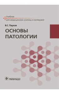 Основы патологии. Учебник