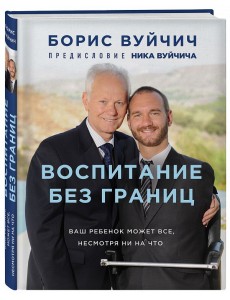 Воспитание без границ. Ваш ребенок может все, несмотря ни на что Воспитание без границ. Ваш ребенок может все, несмотря ни на что