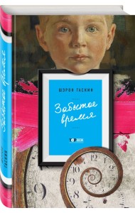 Забытое время